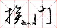梁錦英挨門草書怎么寫