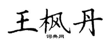 丁謙王楓丹楷書個性簽名怎么寫
