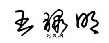 朱錫榮王祿明草書個性簽名怎么寫