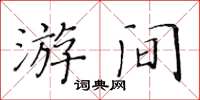 黃華生游間楷書怎么寫