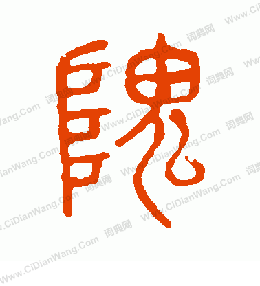 說文解字寫的隗