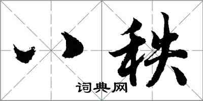 胡問遂八秩行書怎么寫