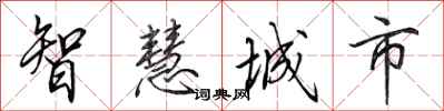 田英章智慧城市行書怎么寫