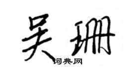 王正良吳珊行書個性簽名怎么寫