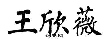 翁闓運王欣薇楷書個性簽名怎么寫