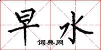 何伯昌早水楷書怎么寫