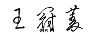 駱恆光王冠菱草書個性簽名怎么寫