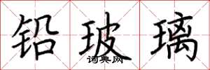 荊霄鵬鉛玻璃楷書怎么寫