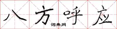 侯登峰八方呼應楷書怎么寫