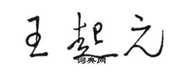 駱恆光王起元草書個性簽名怎么寫