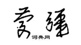 朱錫榮慶疆草書個性簽名怎么寫