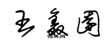 朱錫榮王鑫園草書個性簽名怎么寫