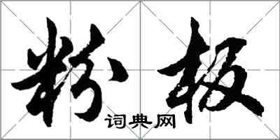 胡問遂粉板行書怎么寫