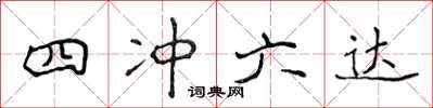 侯登峰四沖六達楷書怎么寫