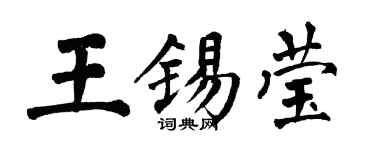 翁闓運王錫瑩楷書個性簽名怎么寫