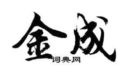 胡問遂金成行書個性簽名怎么寫