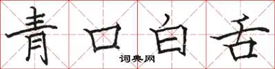 駱恆光青口白舌楷書怎么寫
