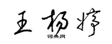 梁錦英王楊婷草書個性簽名怎么寫