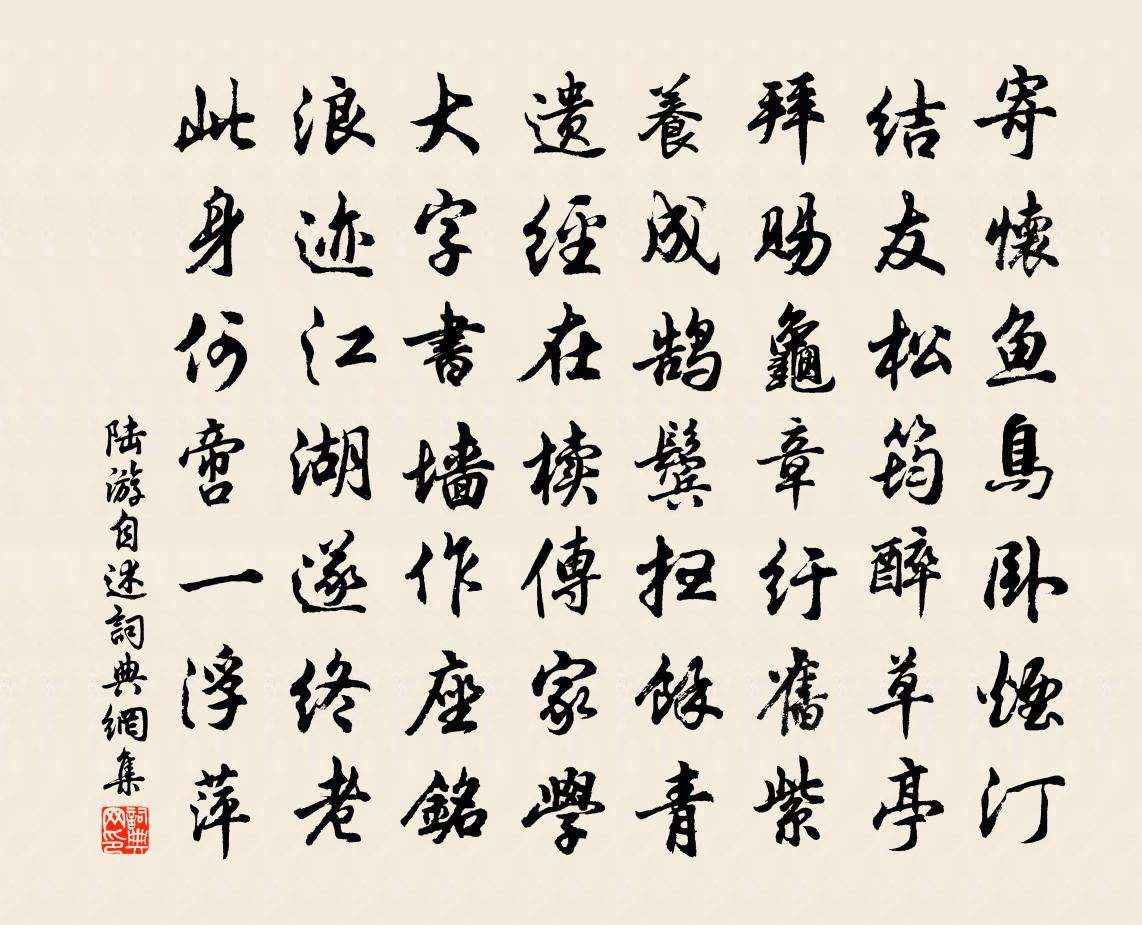 陸游自述書法作品欣賞