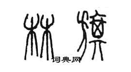 陳墨林旗篆書個性簽名怎么寫