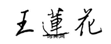 王正良王蓮花行書個性簽名怎么寫