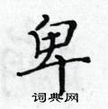 黃華生寫的硬筆楷書卑