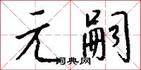 元虛的意思_元虛的解釋_國語詞典