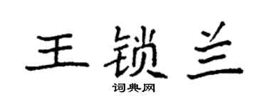 袁強王鎖蘭楷書個性簽名怎么寫
