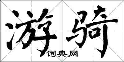 翁闓運游騎楷書怎么寫