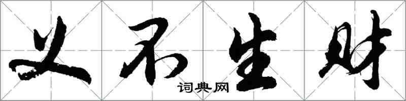 胡問遂義不生財行書怎么寫