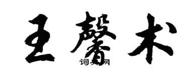 胡問遂王馨術行書個性簽名怎么寫