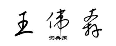 梁錦英王偉奔草書個性簽名怎么寫