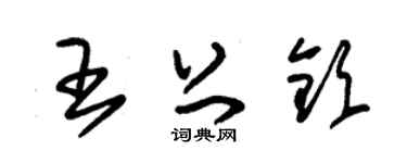 朱錫榮王上欽草書個性簽名怎么寫