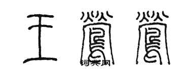 陳墨王鶯鶯篆書個性簽名怎么寫