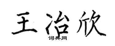 何伯昌王冶欣楷書個性簽名怎么寫