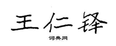 袁強王仁鐸楷書個性簽名怎么寫