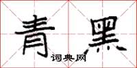 袁強青黑楷書怎么寫