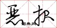 王冬齡惡報草書怎么寫