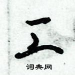 朱錫榮寫的硬筆草書工