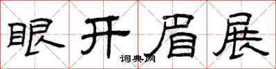 曾慶福眼開眉展隸書怎么寫