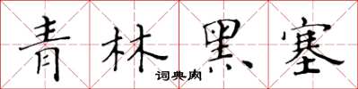 黃華生青林黑塞楷書怎么寫
