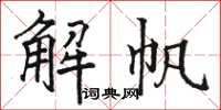 駱恆光解帆楷書怎么寫