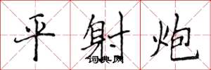 侯登峰平射炮楷書怎么寫