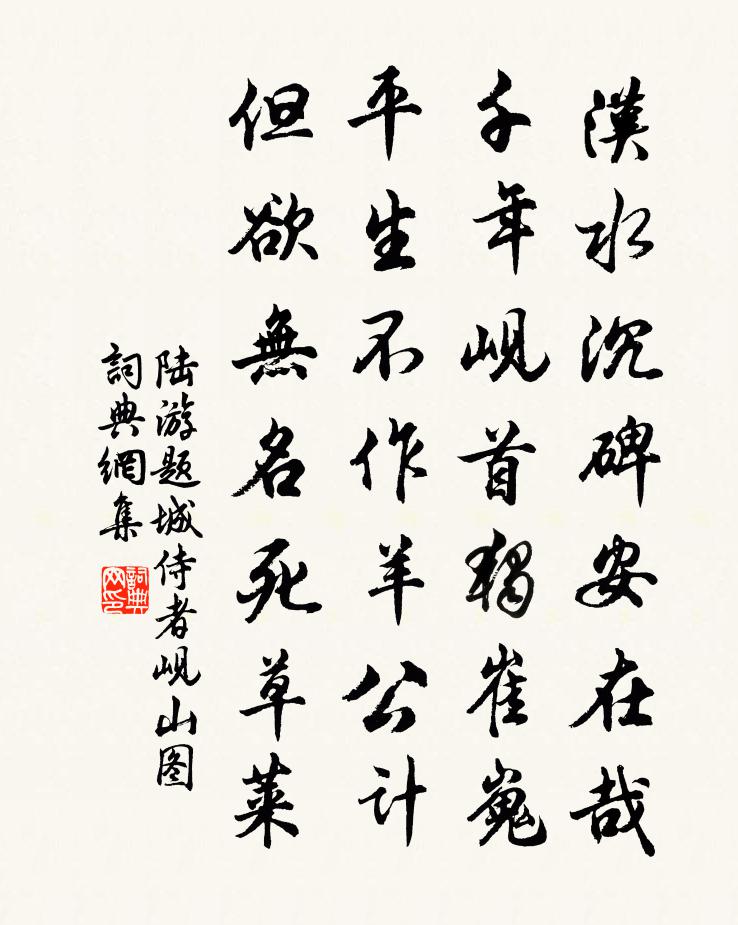 陸游題城侍者峴山圖書法作品欣賞