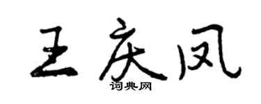 曾慶福王慶鳳行書個性簽名怎么寫