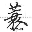 田英章寫的硬筆行書蓑