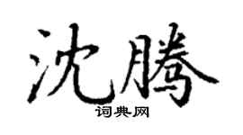 丁謙沈騰楷書個性簽名怎么寫