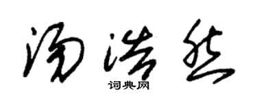 朱錫榮湯浩然草書個性簽名怎么寫