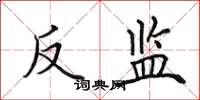 田英章反監楷書怎么寫
