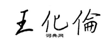 王正良王化倫行書個性簽名怎么寫